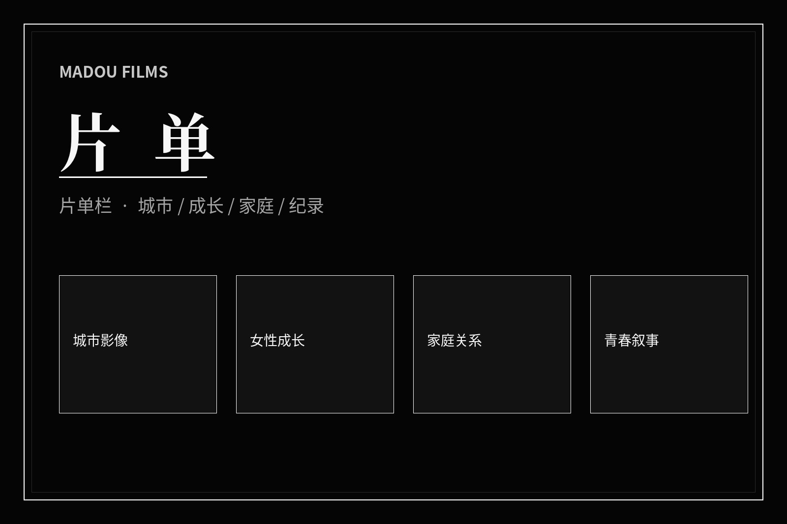 主题片单阅读线索图